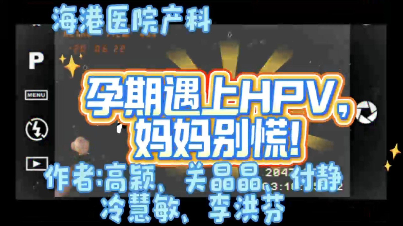 孕期遇上HPV,妈妈别慌!